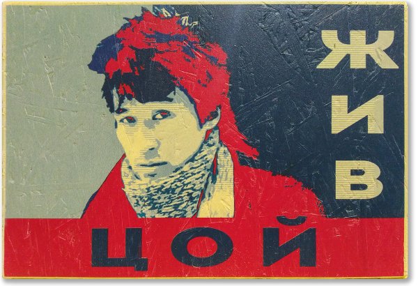 Цой поп арт