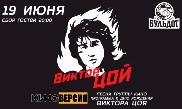 Виктор Цой жив