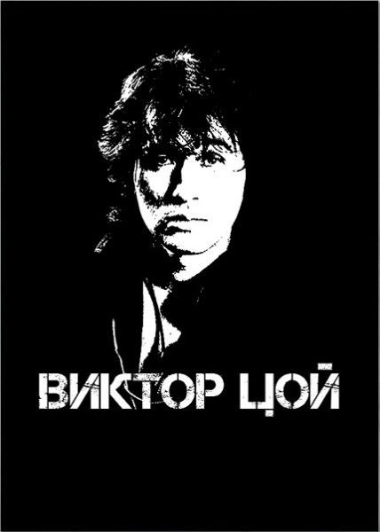 Виктор Цой плакаты 90 х