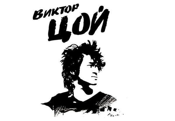 Виктор Цой вектор