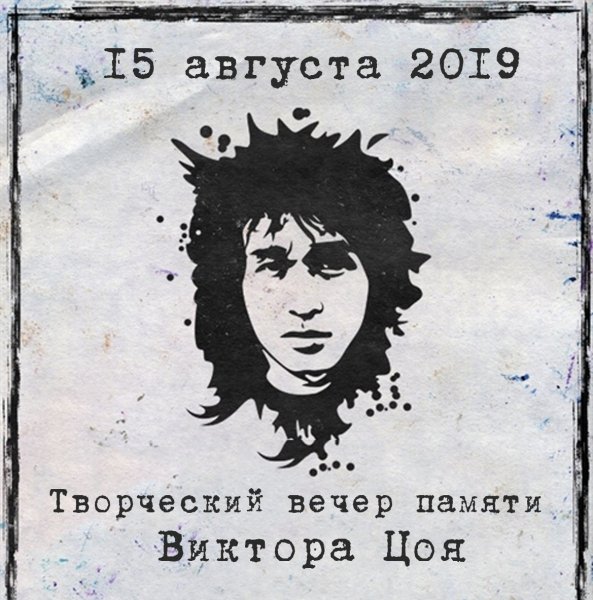 Виктор Цой афиша