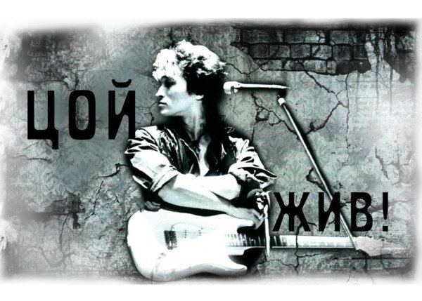 Виктор Цой жив