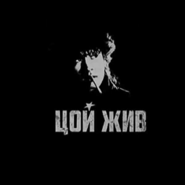 Виктор Цой надпись