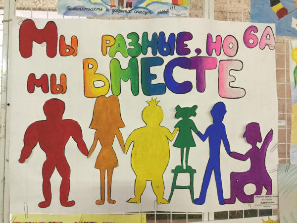 Мы разные но мы вместе