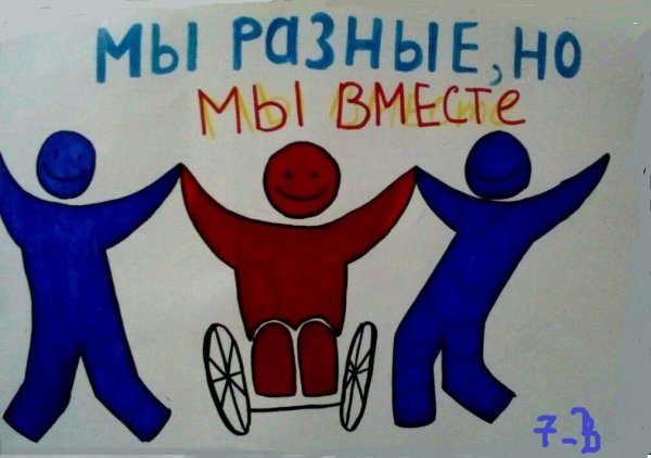 Мы разные но мы равные