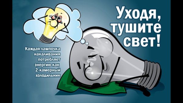 Берегите электроэнергию