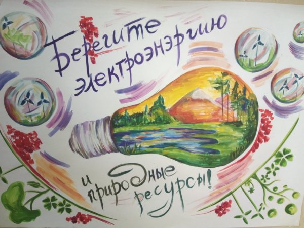 Бережем энергию рисунки