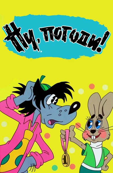 Ну погоди 1969