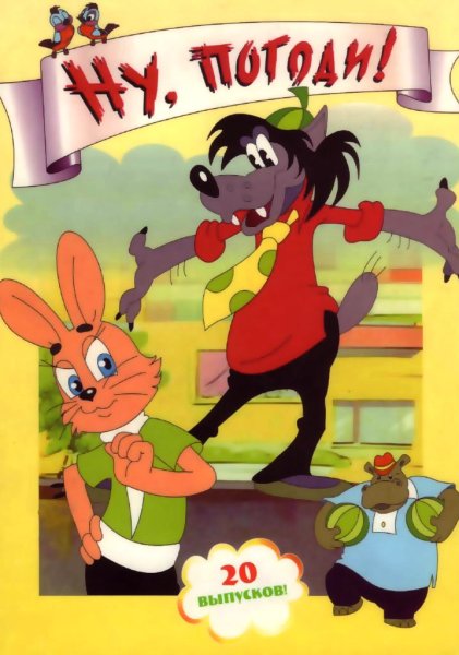 Ну погоди обложка