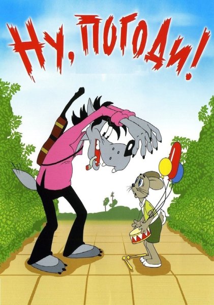 Ну, погоди! Мультсериал