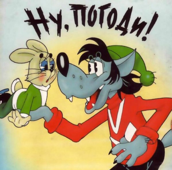 Ну погоди надпись