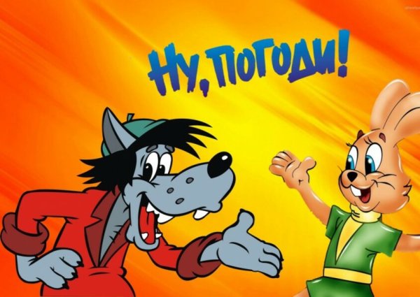 Герои ну погоди картинки