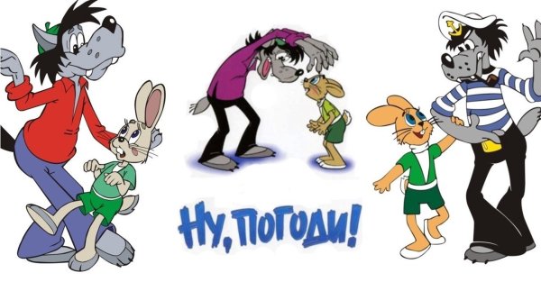 Афиша к мультфильму ну погоди