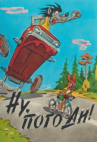 Ну погоди 1988