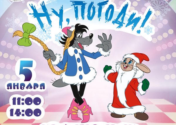 Ну погоди надпись