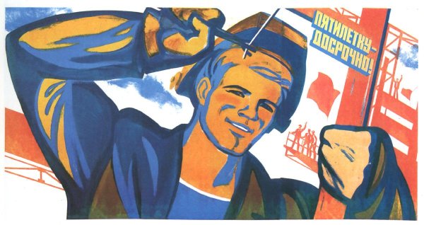 Плакаты Пятилеток СССР