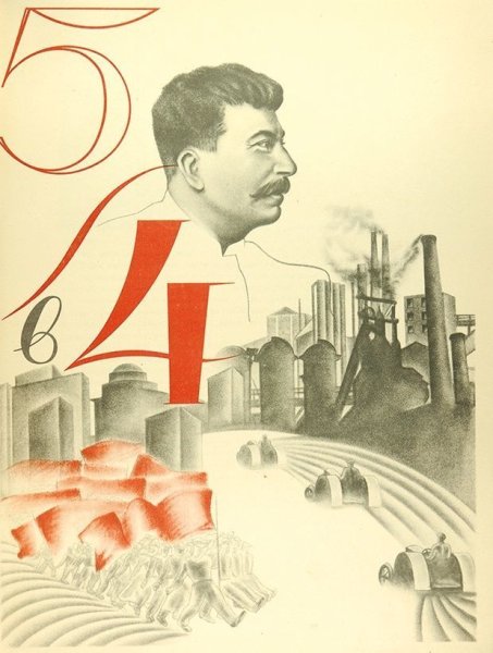 Сталинские Пятилетки плакаты