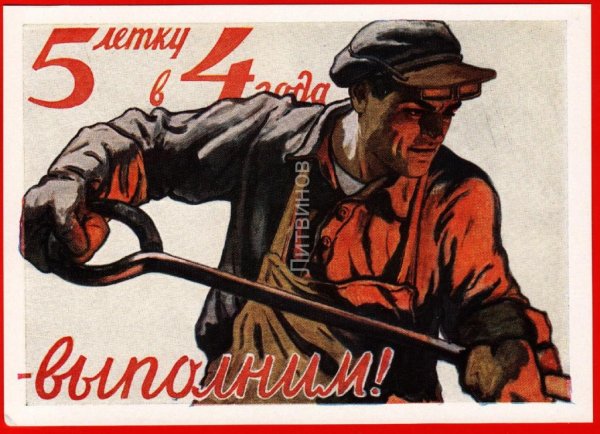 Третья пятилетка в СССР плакаты