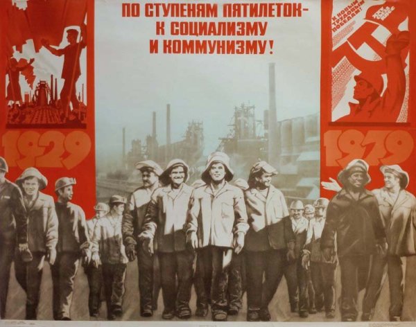 Сталинские Пятилетки плакаты
