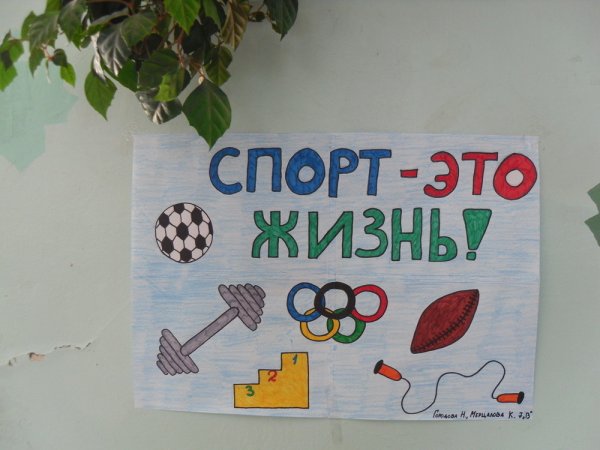 Плакат на тему спорт