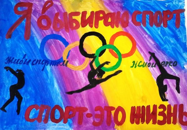 Плакат я выбираю спорт