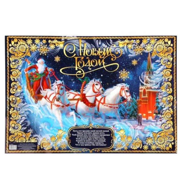 С новым годом тройка