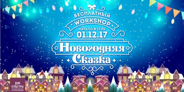 Новогодняя сказка афиша