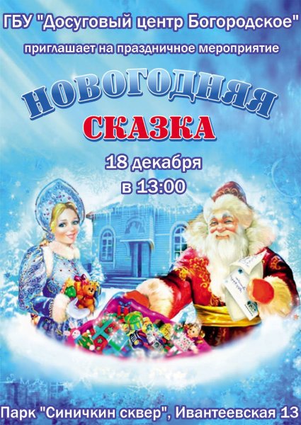 Новогодняя сказка афиша