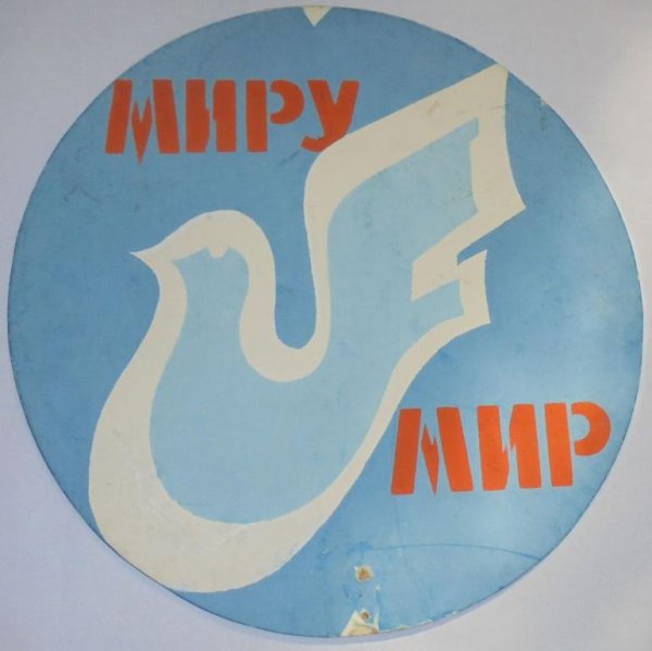 Всемирный день мира 1 января