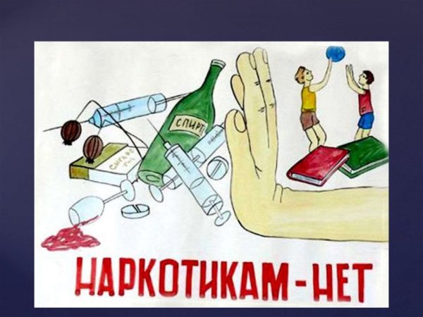 Рисунок на тему против наркотиков и алкоголя