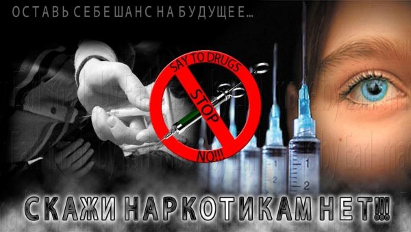 Скажи наркотикам нет