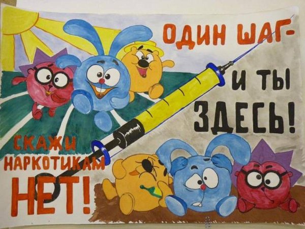 Плакат о наркотиках