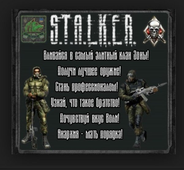 Свобода сталкер девиз