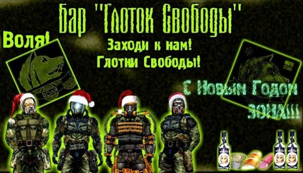Бар свободы сталкер