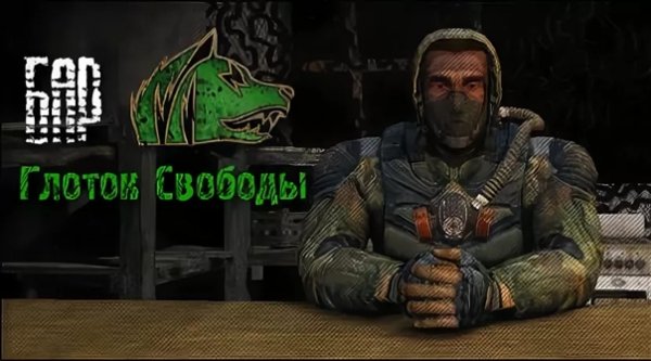 Бар глоток свободы сталкер