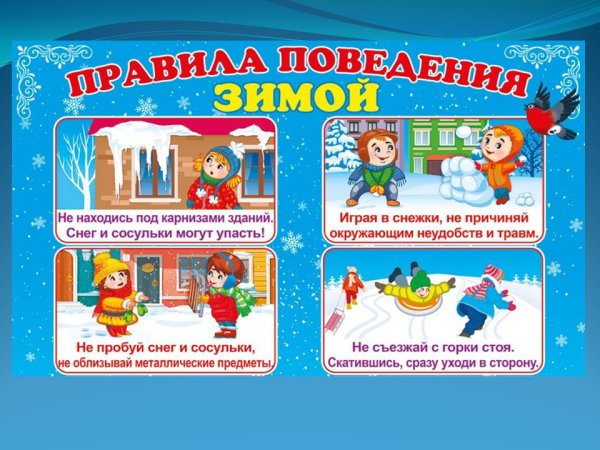 Правила безопасности в зимнее время