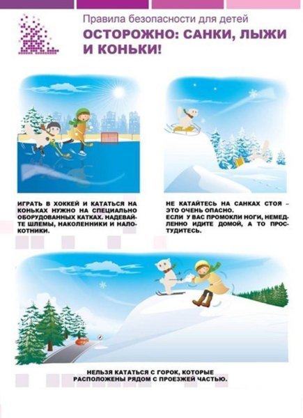 Безопасность зимой для детей