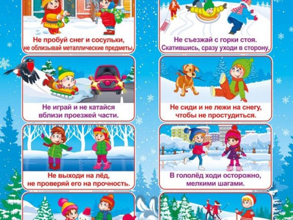 Безопасность детей в зимний период