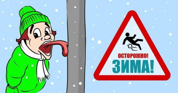 Безопасность зимой