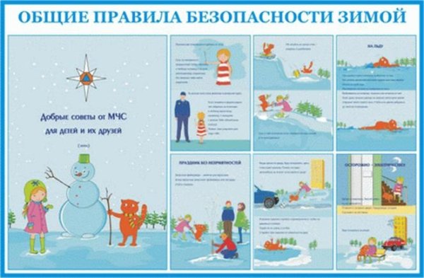 Безопасность зимой