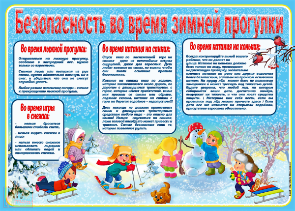 Памятка для родителей безопасность детей в зимний период