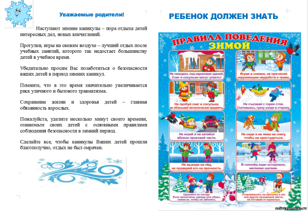 Правила поведения детей в зимние каникулы