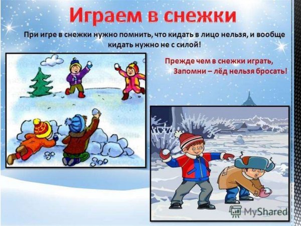 Безопасное поведение зимой для детей