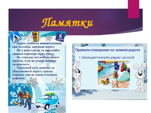 Правила поведения на дороге зимой