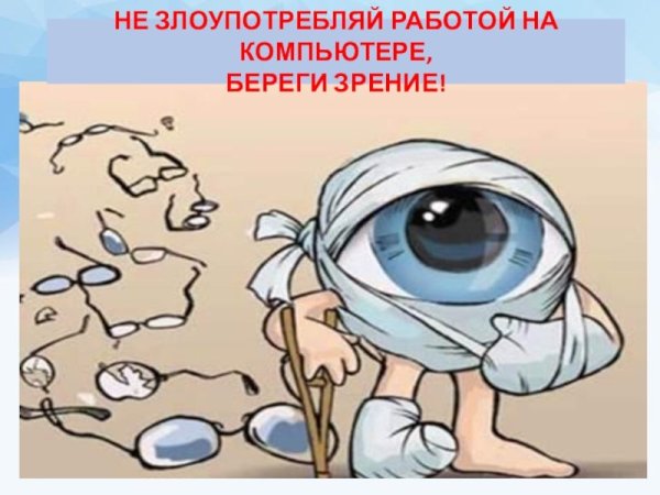 Плакат береги зрение