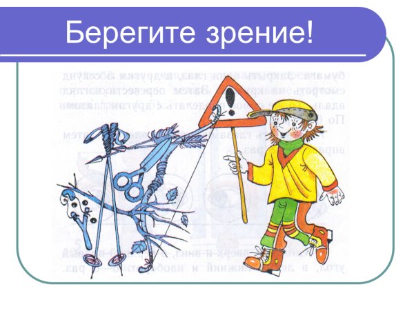 Берегите зрение презентация