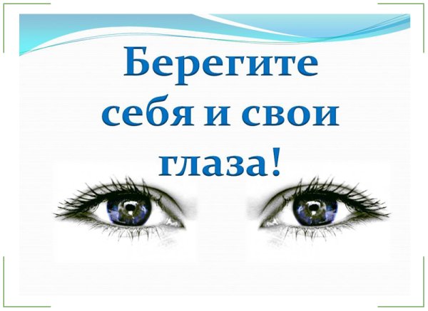 Берегите зрение