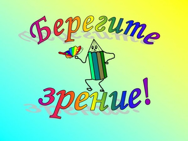 Гигиена зрения памятка для детей