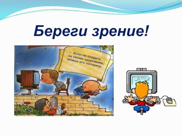 Памятка для родителей берегите зрение детей