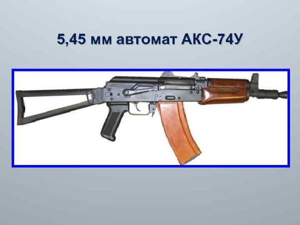 Части акс 74у